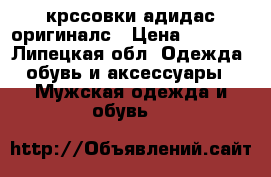 крссовки адидас оригиналс › Цена ­ 3 500 - Липецкая обл. Одежда, обувь и аксессуары » Мужская одежда и обувь   